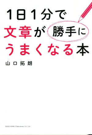 1日1分で文章が勝手にうまくなる本