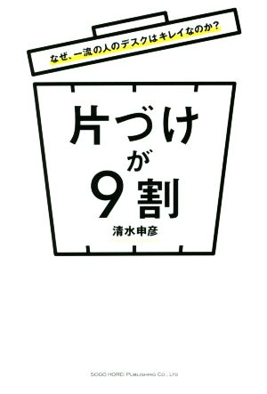 片づけが9割 なぜ、一流の人のデスクはキレイなのか？