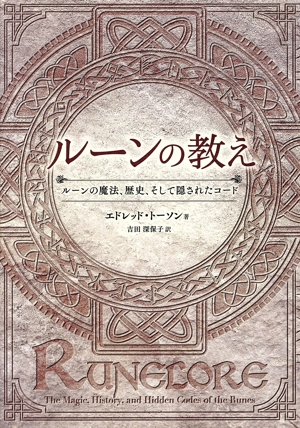 ルーンの教え ルーンの魔法、歴史、そして隠されたコード