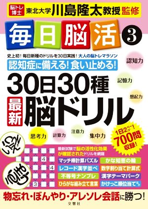 毎日脳活(3) 30日30種最新脳ドリル 大人の脳トレマラソン