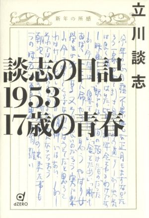 談志の日記1953 17歳の青春