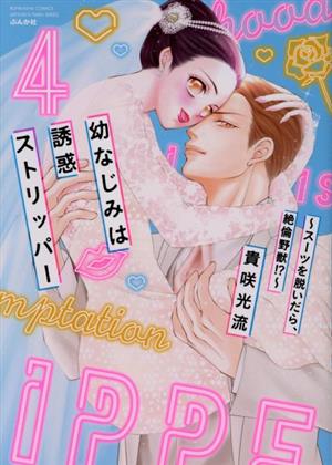 幼なじみは誘惑ストリッパー～スーツを脱いだら、絶倫野獣!?～(4) ぶんか社C蜜恋ティアラシリーズ