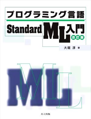 プログラミング言語Standard ML入門 改訂版