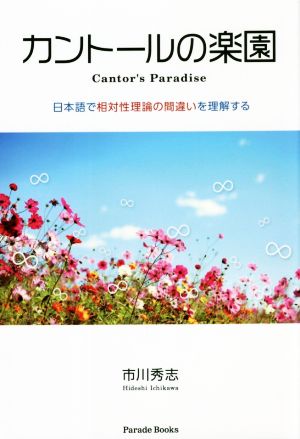 カントールの楽園 日本語で相対性理論の間違いを理解する Parade Books