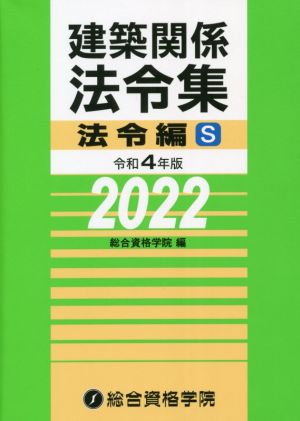 建築関係法令集 法令編S(令和4年版)