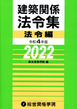 建築関係法令集 法令編(令和4年版)