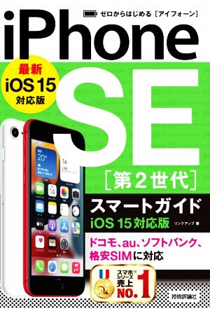 ゼロからはじめるiPhone SE 第2世代 スマートガイド iOS 15対応版