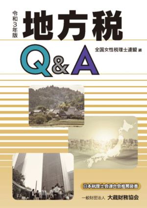 地方税Q&A(令和3年版)