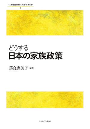 どうする日本の家族政策 いま社会政策に何ができるか3