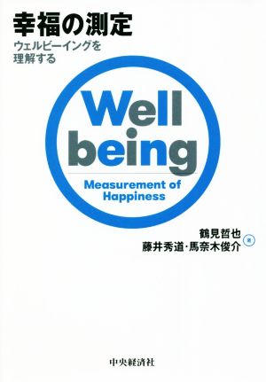 幸福の測定 ウェルビーイングを理解する