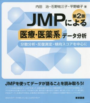 JMPによる医療・医薬系データ分析 第2版 分散分析・反復測定・傾向スコアを中心に