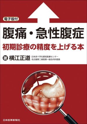 腹痛・急性腹症 初期診療の精度を上げる本