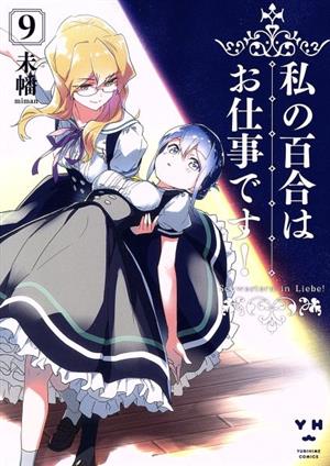 コミック】私の百合はお仕事です！(1～13巻)セット | ブックオフ公式 