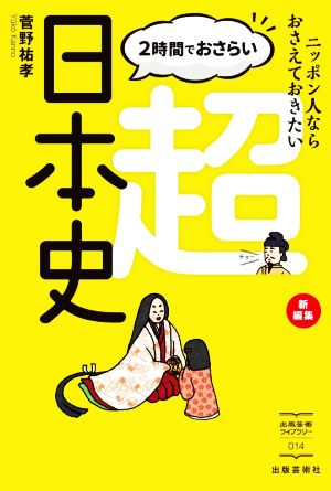 超日本史 2時間でおさらい 新編集 ニッポン人ならおさえておきたい 出版芸術ライブラリー014