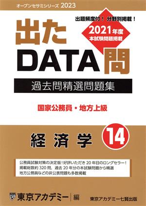 出たDATA問過去問精選問題集 2023(14) 国家公務員・地方上級 経済学 オープンセサミシリーズ