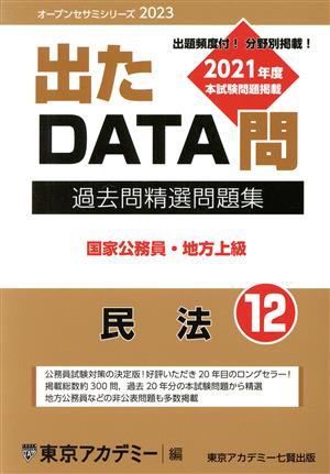 出たDATA問過去問精選問題集 2023(12) 国家公務員・地方上級 民法 オープンセサミシリーズ