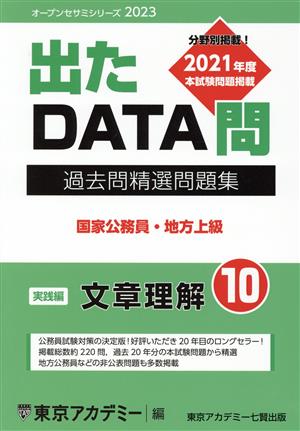 出たDATA問過去問精選問題集 2023(10) 国家公務員・地方上級 文章理解実践編 オープンセサミシリーズ