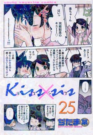 Kiss×sis(25)ヤングマガジンKCDX