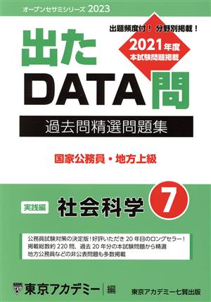 出たDATA問過去問精選問題集 2023(7) 国家公務員・地方上級 社会科学実践編 オープンセサミシリーズ