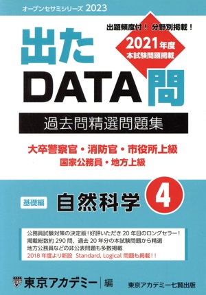 出たDATA問過去問精選問題集 2023(4) 大卒警察官・消防官・市役所上級・国家公務員・地方上級 自然科学基礎編 オープンセサミシリーズ