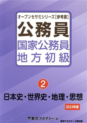 公務員国家公務員・地方初級 2023年度(2) 日本史・世界史・地理・思想 オープンセサミシリーズ