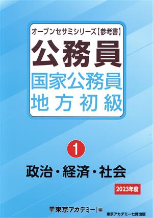 公務員国家公務員・地方初級 2023年度(1) 政治・経済・社会 オープンセサミシリーズ