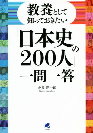 「日本史の200人」一問一答 教養として知っておきたい