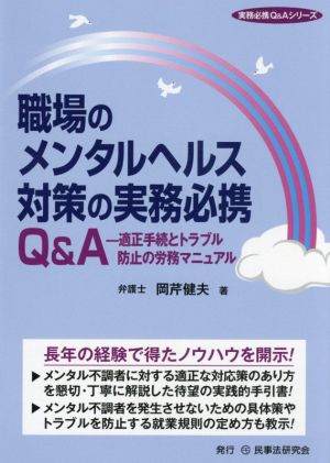 職場のメンタルヘルス対策の実務必携 Q&A 適正手続とトラブル防止の労務マニュアル 実務必携Q&Aシリーズ