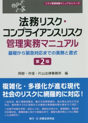 法務リスク・コンプライアンスリスク管理実務マニュアル 第2版 基礎から緊急対応までの実務と書式