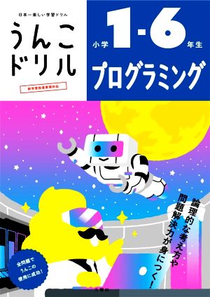 うんこドリル プログラミング 小学1～6年生 日本一楽しい学習ドリル