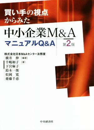 中小企業M&A マニュアルQ&A 第2版 買い手の視点からみた 新品本・書籍