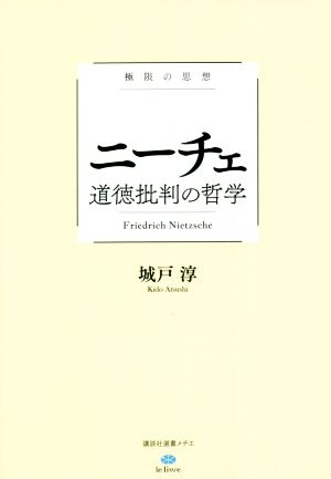 極限の思想 ニーチェ 道徳批判の哲学 講談社選書メチエ le livre