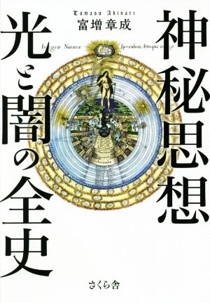 神秘思想 光と闇の全史