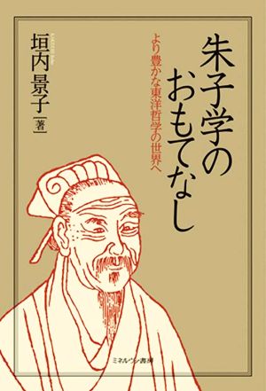 朱子学のおもてなし より豊かな東洋哲学の世界へ