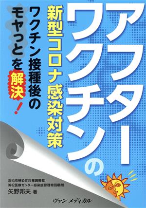 アフターワクチンの新型コロナ感染対策 ワクチン接種後のモヤっとを解決！