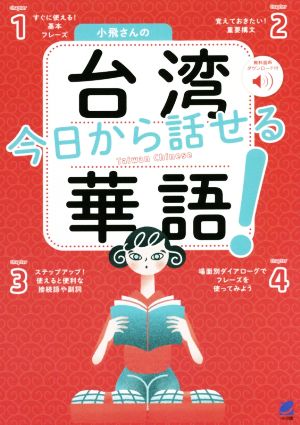 小飛さんの今日から話せる台湾華語！