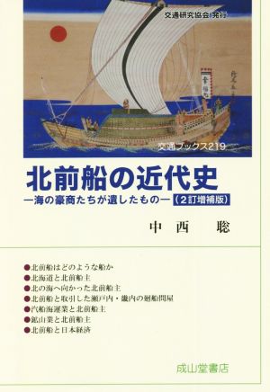 北前船の近代史 2訂増補版 海の豪商たちが遺したもの 交通ブックス219