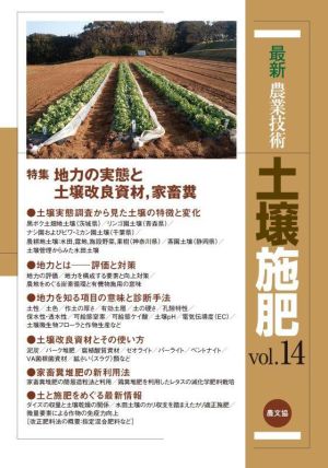 最新農業技術 土壌施肥(vol.14) 特集 地力の実態と土壌改良資材,家畜糞