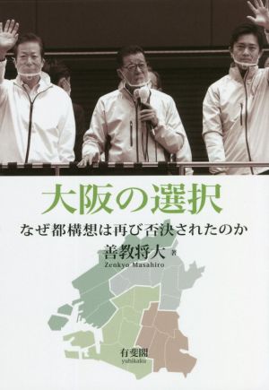 大阪の選択 なぜ都構想は再び否決されたのか