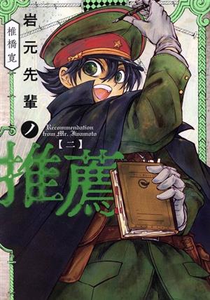 岩元先輩ノ推薦(二) ヤングジャンプC 中古漫画・コミック | ブックオフ