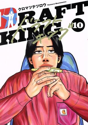 コミック】ドラフトキング(1～18巻)セット | ブックオフ公式オンライン 