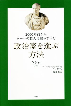 政治家を選ぶ方法 2000年前からローマの哲人は知っていた