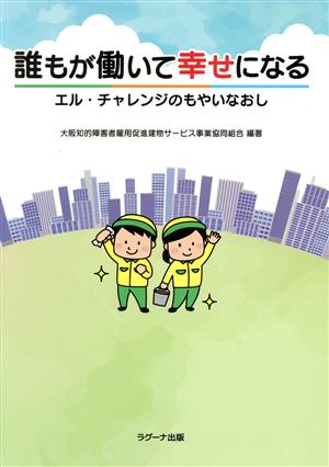 誰もが働いて幸せになる エル・チャレンジのもやいなおし