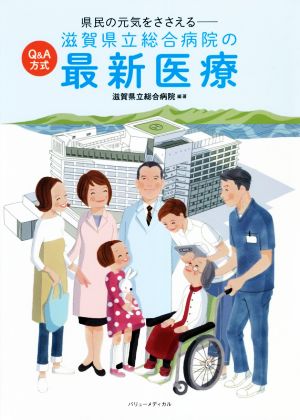 滋賀県立総合病院の最新医療Q&A方式 県民の元気をささえる