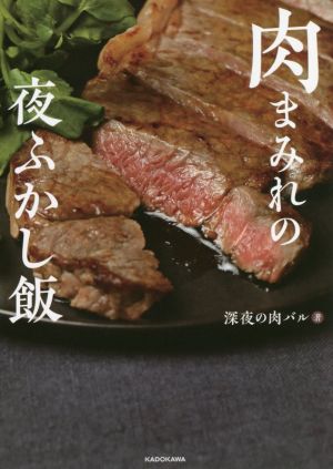 肉まみれの夜ふかし飯