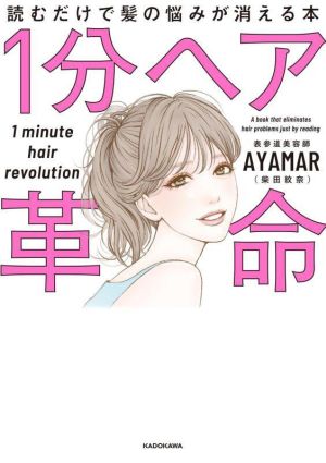 1分ヘア革命 読むだけで髪の悩みが消える本