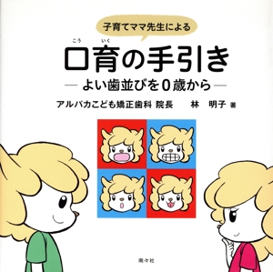 子育てママ先生による口育の手引き よい歯並びを0歳から