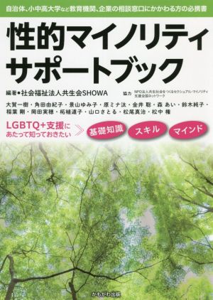 性的マイノリティサポートブック 自治体、小中高大学など教育機関、企業の相談窓口にかかわる方の必携書