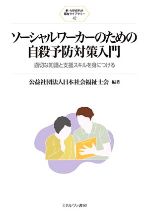 ソーシャルワーカーのための自殺予防対策入門 適切な知識と支援スキルを身につける 新・MINERVA福祉ライブラリー