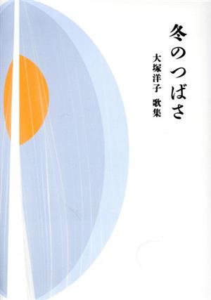 冬のつばさ 大塚洋子歌集 塔21世紀叢書